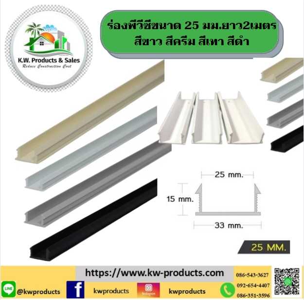 ร่องพีวีซี ขนาด 25 มม.ยาว 2เมตร
