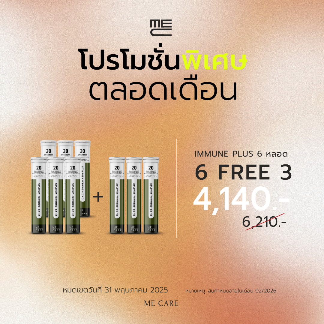 🔥ME CARE ซื้อ 6 หลอดแถมฟรี! 3 หลอด - ME CARE วิตามินเม็ดฟู่ IMMUNE PLUS