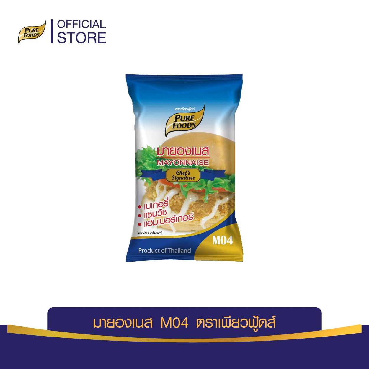 เพียวฟู้ดส์ มายองเนสมายองเนสM04 ขนาด 1000 กรัม (M04 MAYONNAISE)Pure Foods