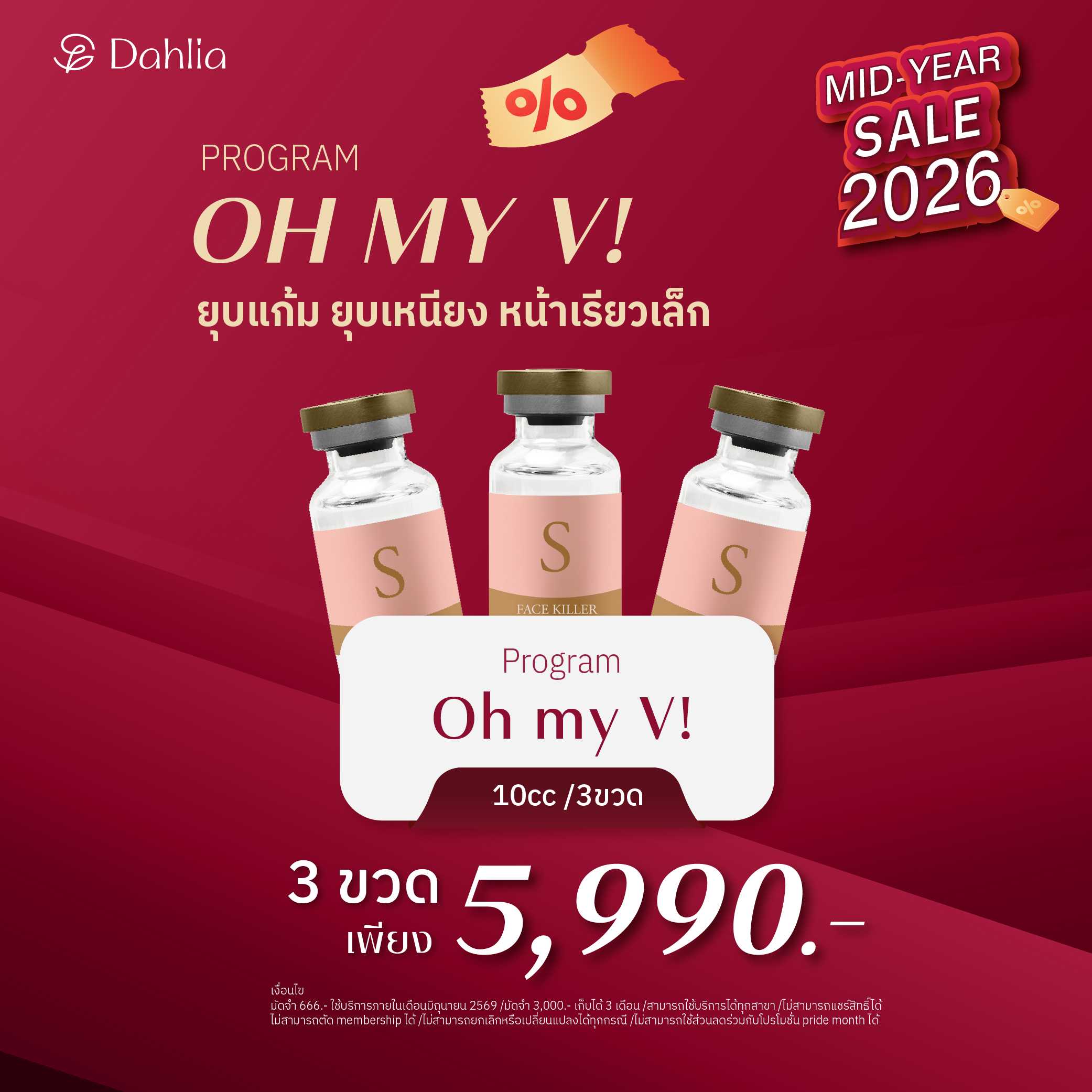 Mid Month 6.6  : โปรแกรม Oh my V!  3ขวด