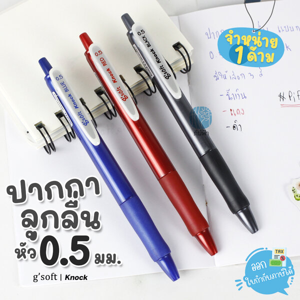(1 ด้าม) g'soft ปากกาลูกลื่น 0.5มม. รุ่น KNOCK