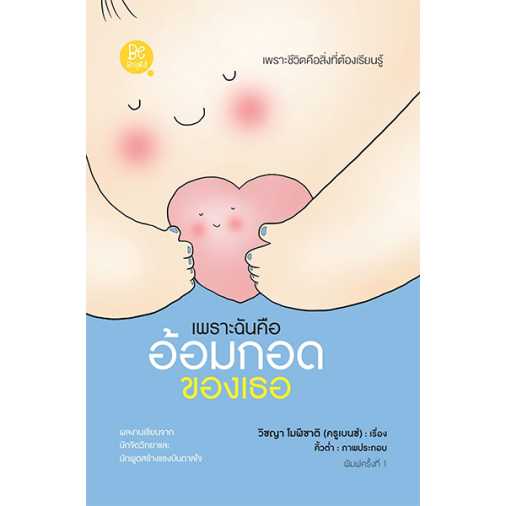 เพราะฉันคืออ้อมกอดของเธอ