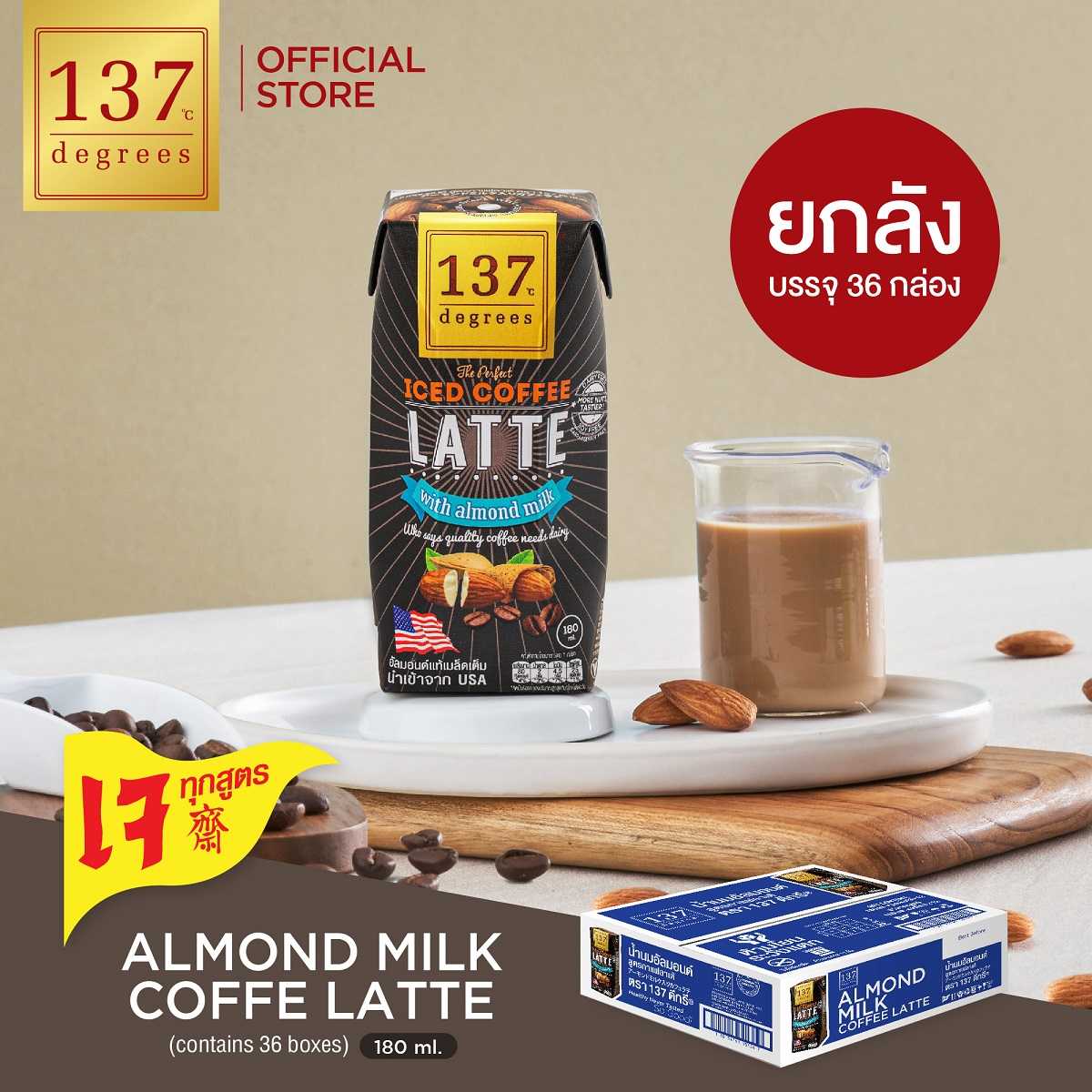 (ยกลัง) 137 ดีกรี นมอัลมอนด์สูตรกาแฟลาเต้ ขนาด 180 ml x pack of 3 x 12 (Almond Milk Coffee Latte)