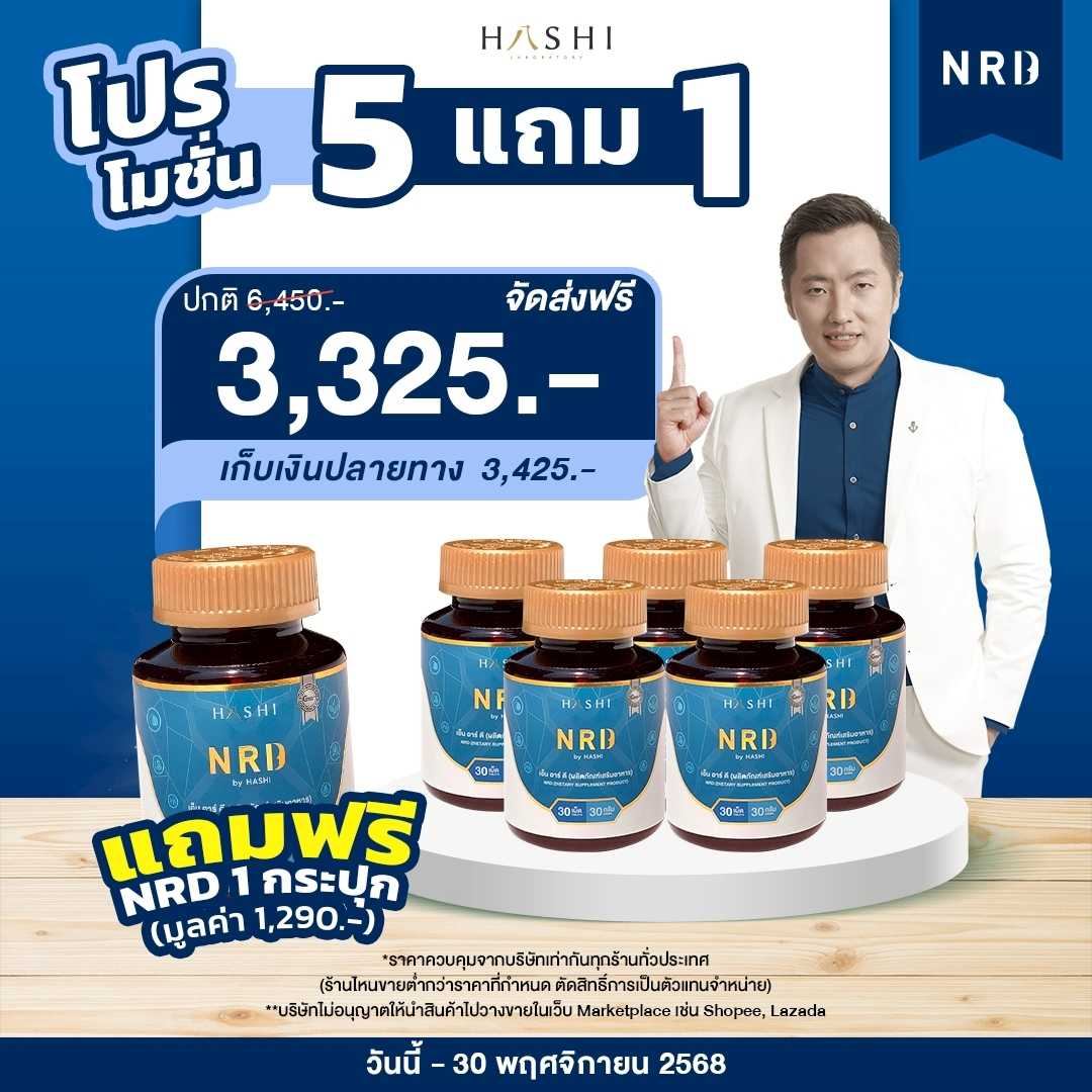 NRD by Hashi  5  กระปุก  แถมฟรี  1 กระปุก