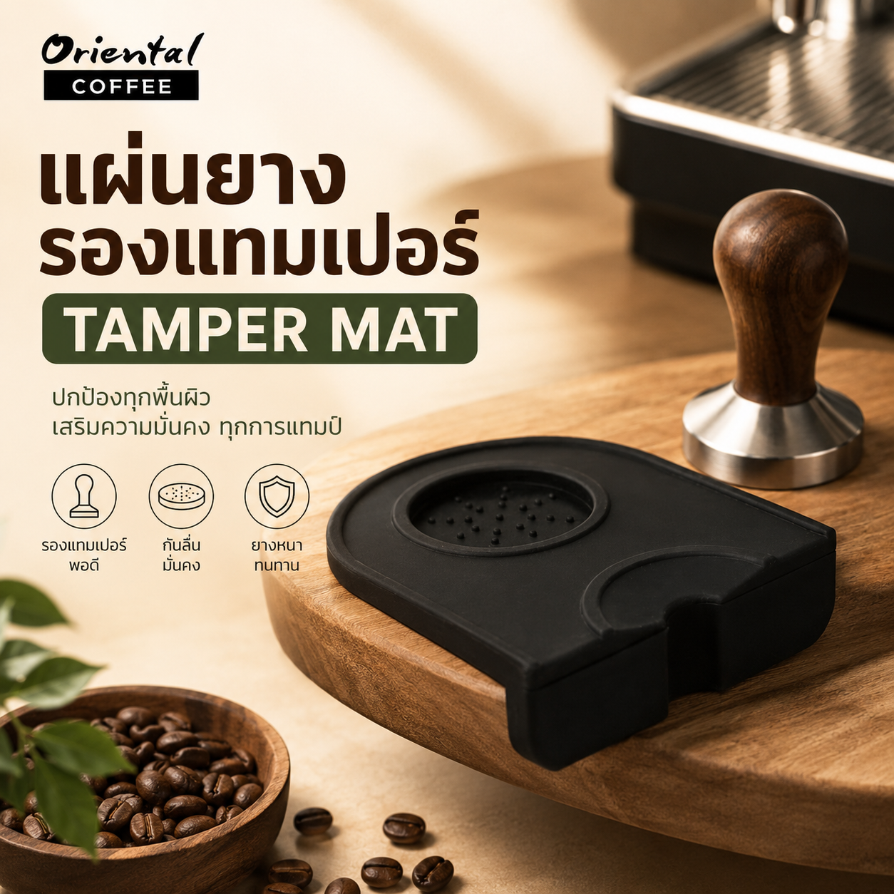 แผ่นยางรองแทมเปอร์ ไซส์เล็ก เข้ามุมโต๊ะ (Tamper Mat)