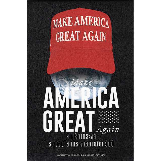 Make America Great Again อเมริกากระจุย ระเบียบโลกกระจายภายใต้ทรัมป์