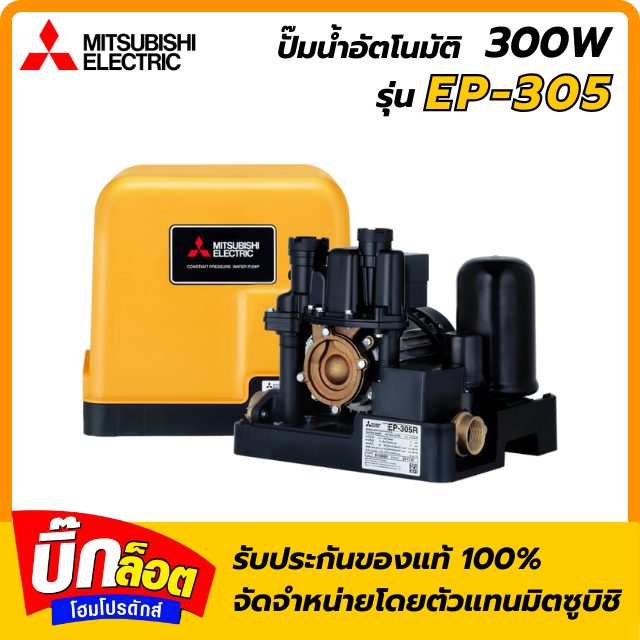 ปั๊มอัตโนมัติ MITSUBISHI EP-305R 300 วัตต์