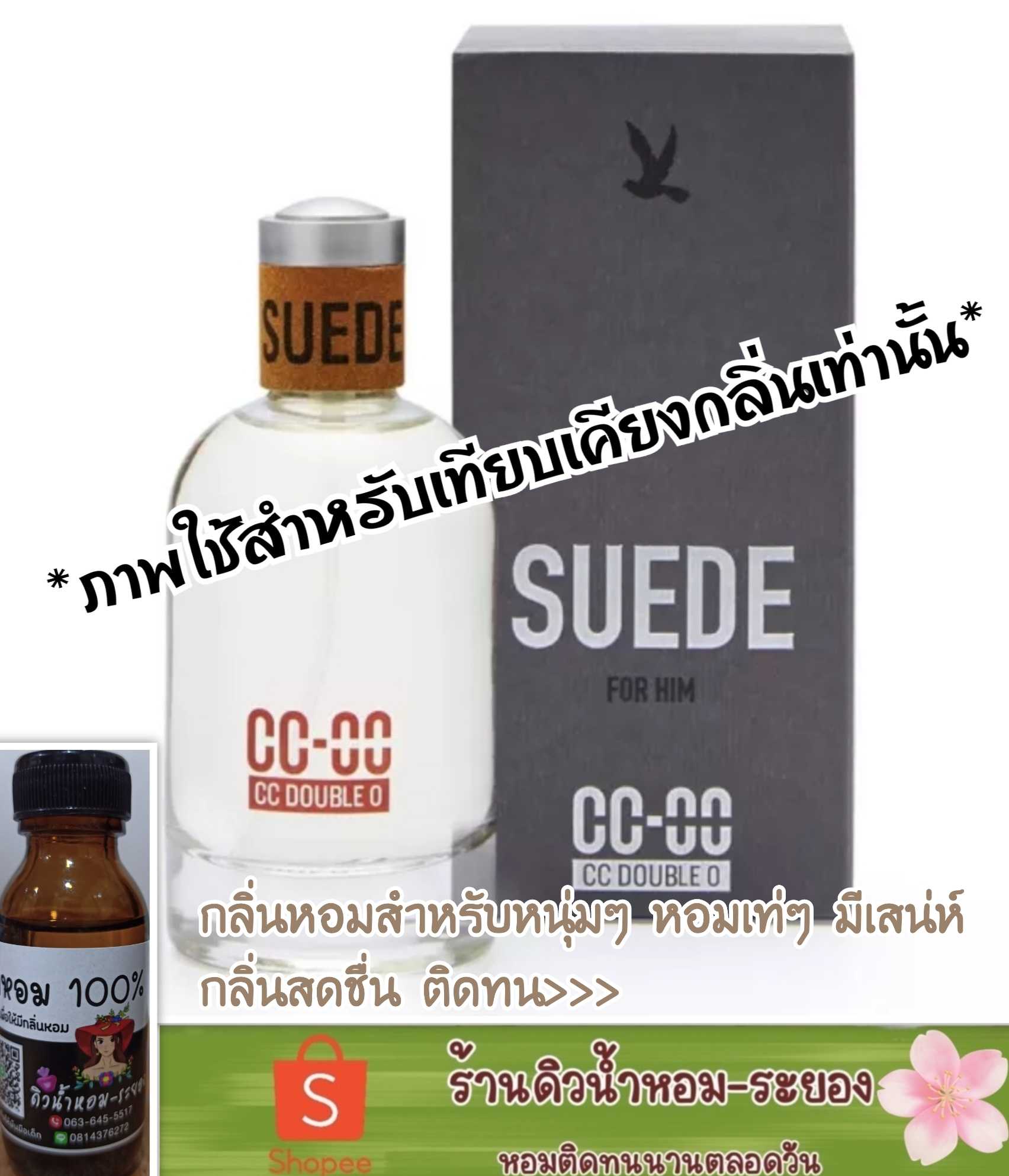 (CCOO Sued)หัวน้ำหอม 💯% ไม่ผสมแอลกอฮอล์