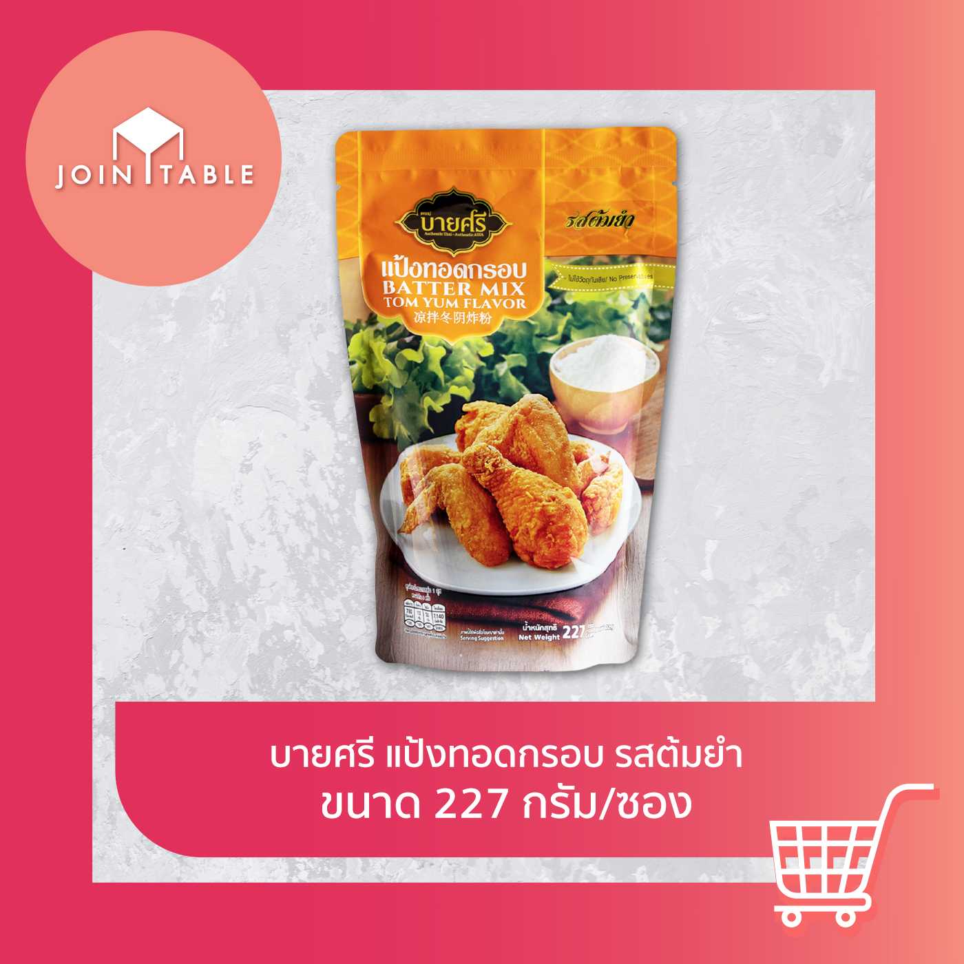 บายศรี แป้งทอดกรอบ รสต้มยำ กรอบนาน ไม่อมน้ำมัน ใช้ง่าย อร่อยชัวร์ โดย join_table