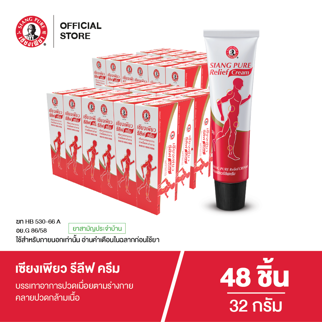Siang Pure Relief Cream เซียงเพียวรีลีฟครีมขนาด 32 กรัม (จำนวน 48 ชิ้น)