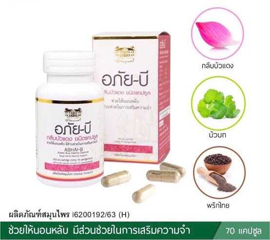 อภัย-บี กลีบบัวแดง ชนิดแคปซูล (Abhai-B Kleeb Bua Daeng Capsule)