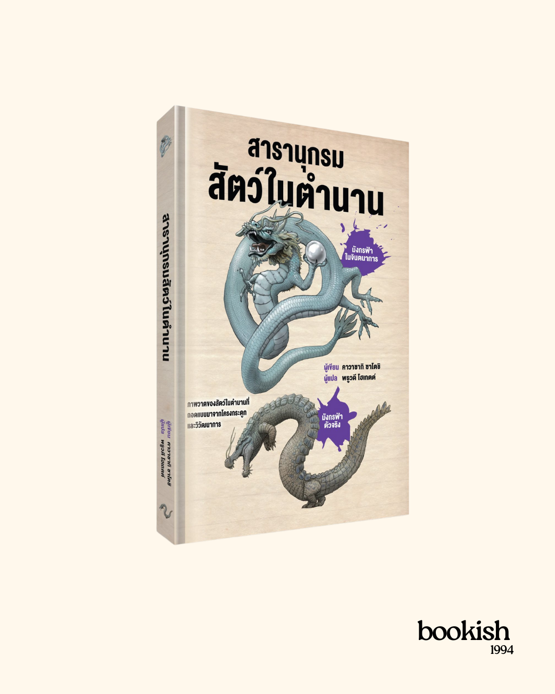 Pre-Order : สารานุกรมสัตว์ในตำนาน (เริ่มจัดส่ง 25 ตุลาคมเป็นต้นไป)