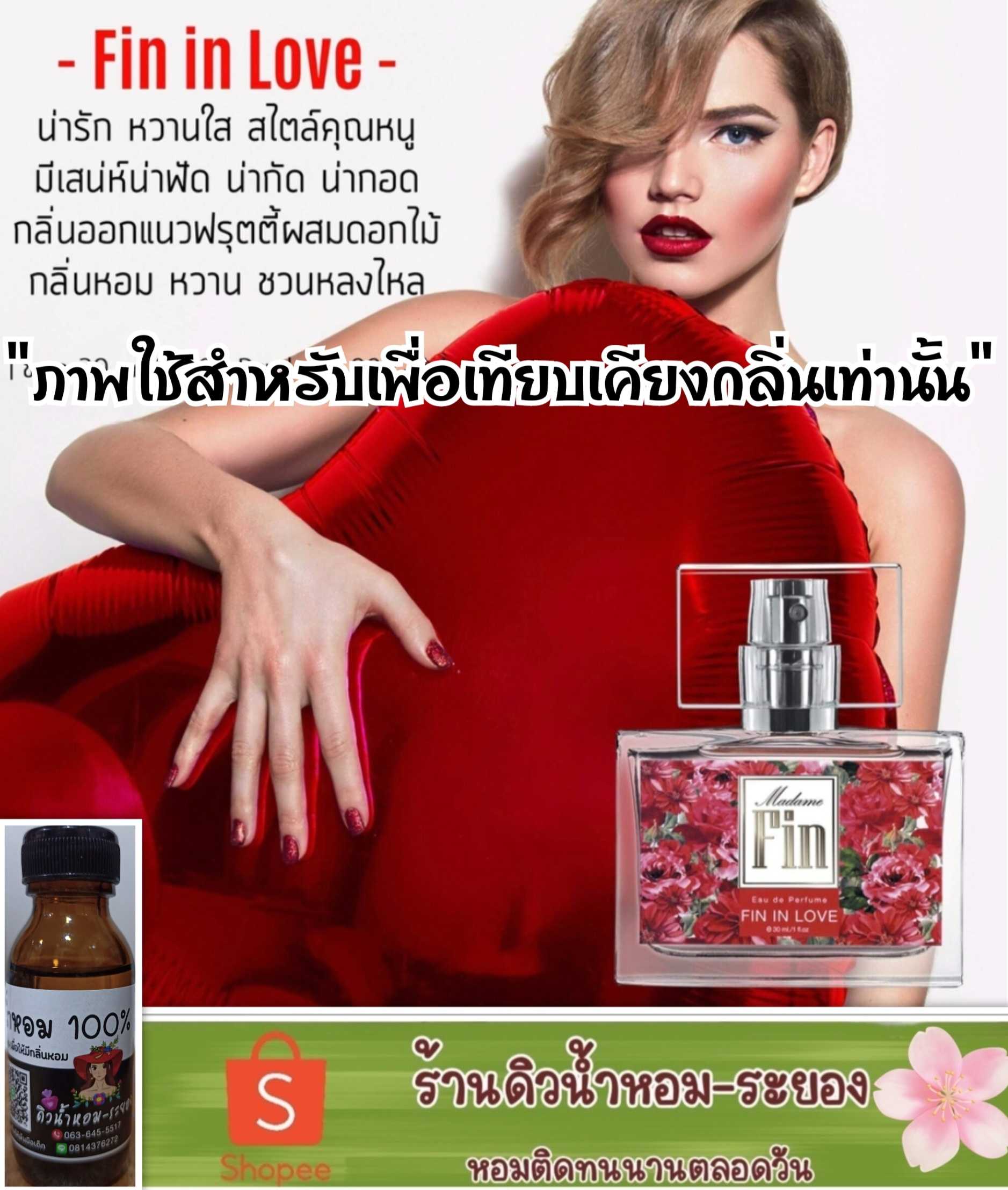 (มาดามฟิน-แดงหัวเชื้อน้ำหอม 💯% ไม่ผสมแอลกอฮอล์