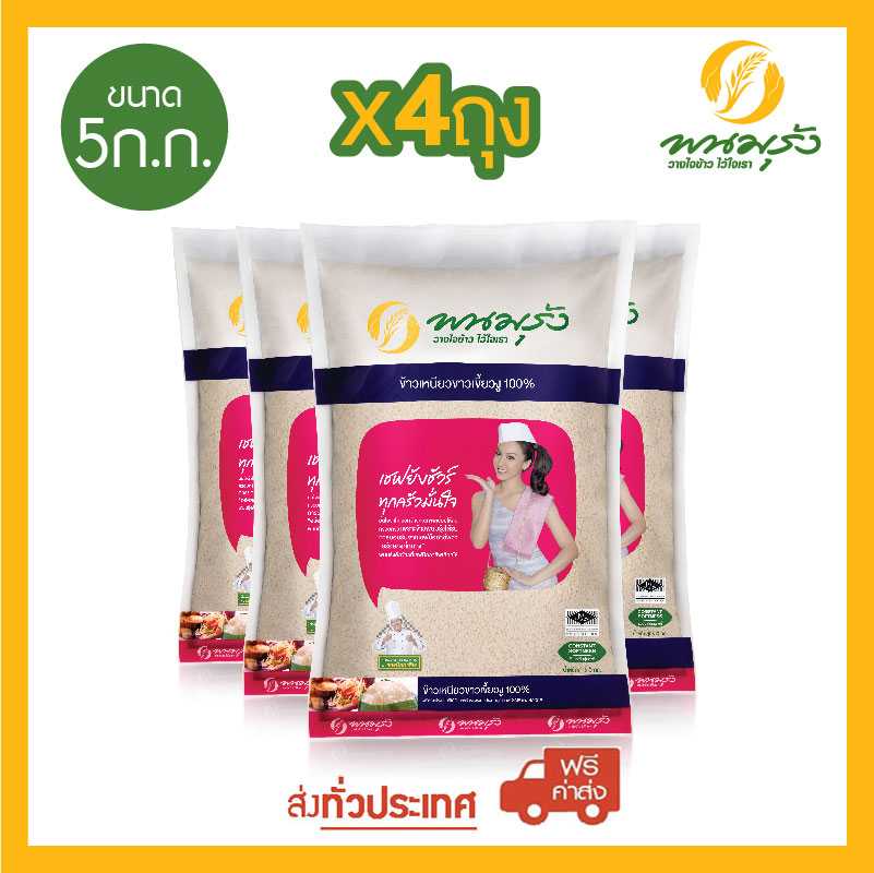 [ส่งฟรีทั่วประเทศ] พนมรุ้ง ข้าวเหนียวเขี้ยวงู 100% ขนาด 5 กก. จำนวน 4 ถุง