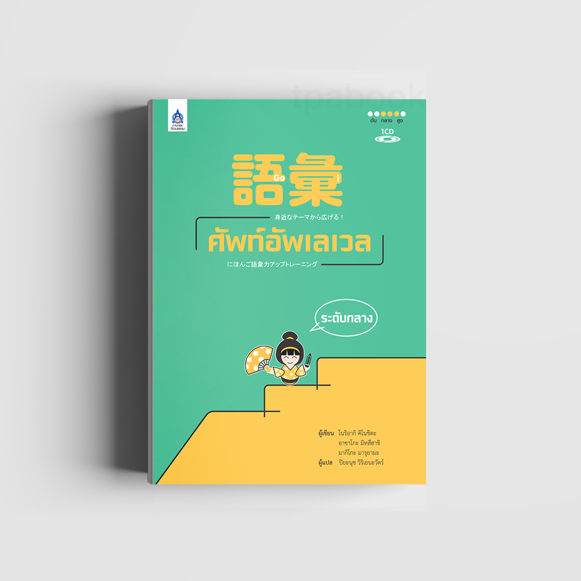 語彙 ศัพท์อัพเลเวล ระดับกลาง (ภาษาญี่ปุ่น)