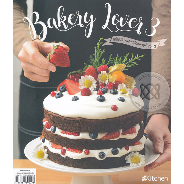 เคล็ดลับของคนรักเบเกอรี่ เล่ม 3 : Bakery Lover 3