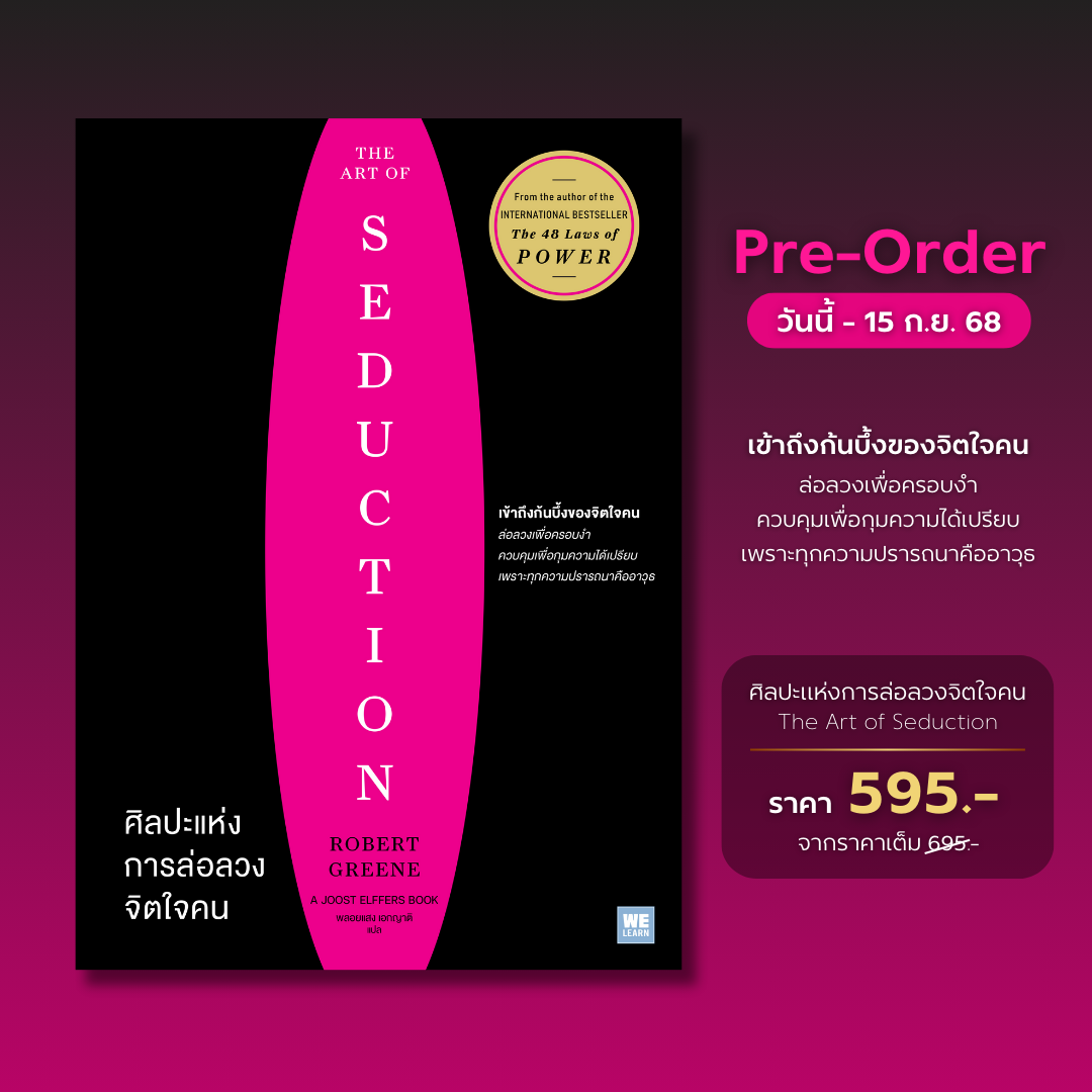 Pre-Order ศิลปะแห่งการล่อลวงจิตใจคน (The Art of Seduction)