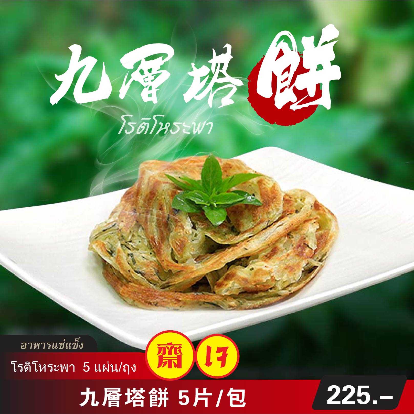 九层塔饼（冷凍包）5片/包  |  โรติโหระพา   (อาหารแช่แข็ง สำเร็จรูป)  5แผ่น/ถุง