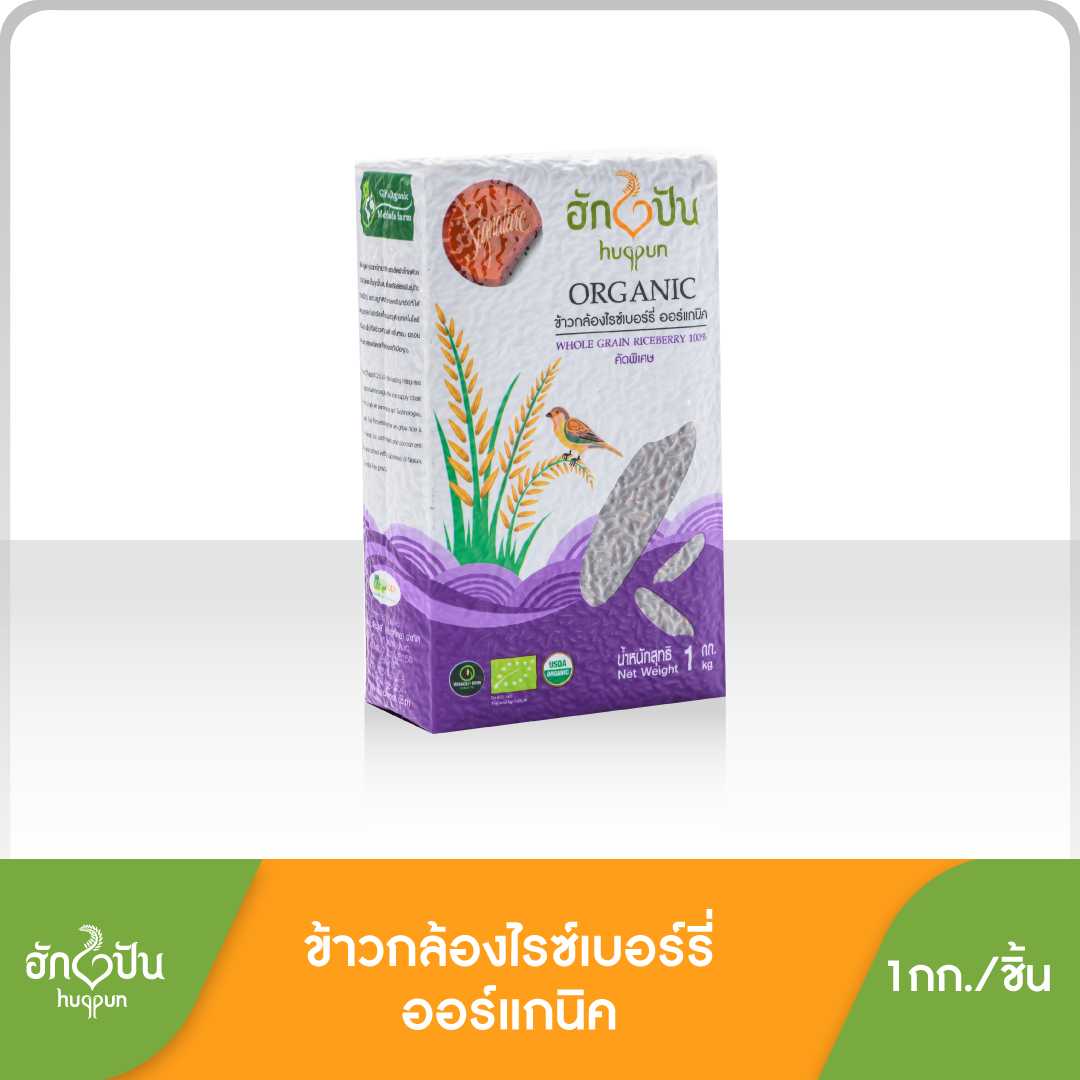 ข้าวกล้องไรซ์เบอร์รี่ ออร์แกนิค คัดพิเศษ 100% ตราฮักปัน ขนาด 1กก.