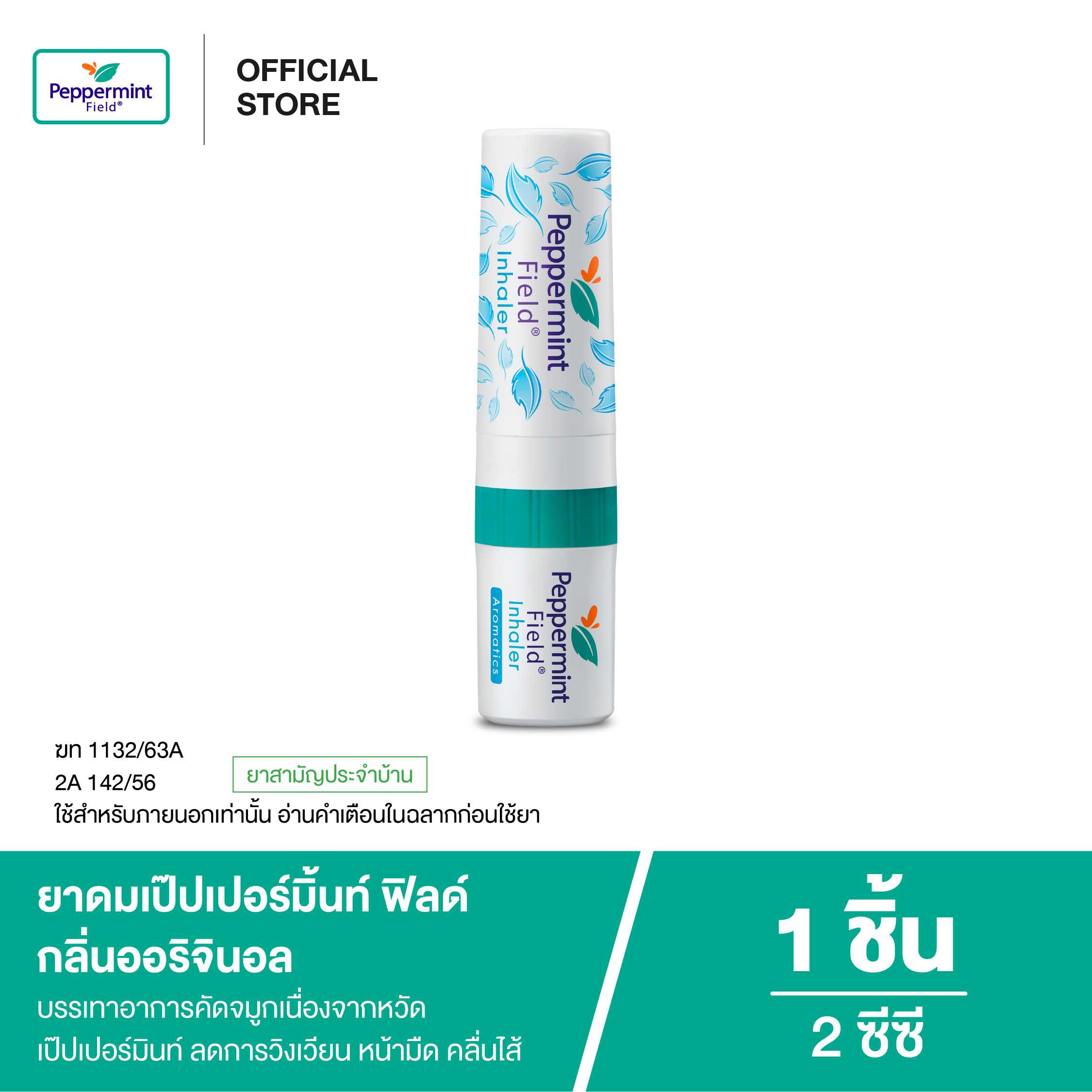 Peppermint Field Inhaler ยาดมเป๊ปเปอร์มิ้นท์ ฟิลด์ กลิ่นออริจินอล