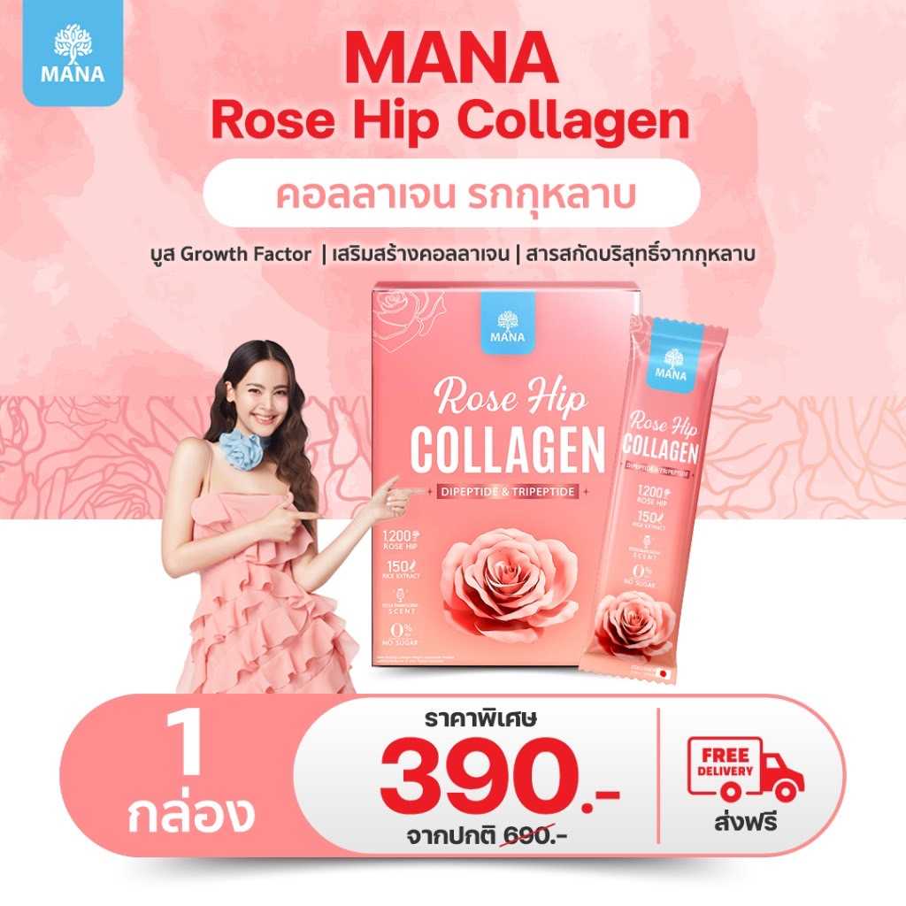 MANA ROSE HIP COLLAGEN ผิวสวย ออร่าใส (ใหม่ )  1 กล่อง  390 บาท