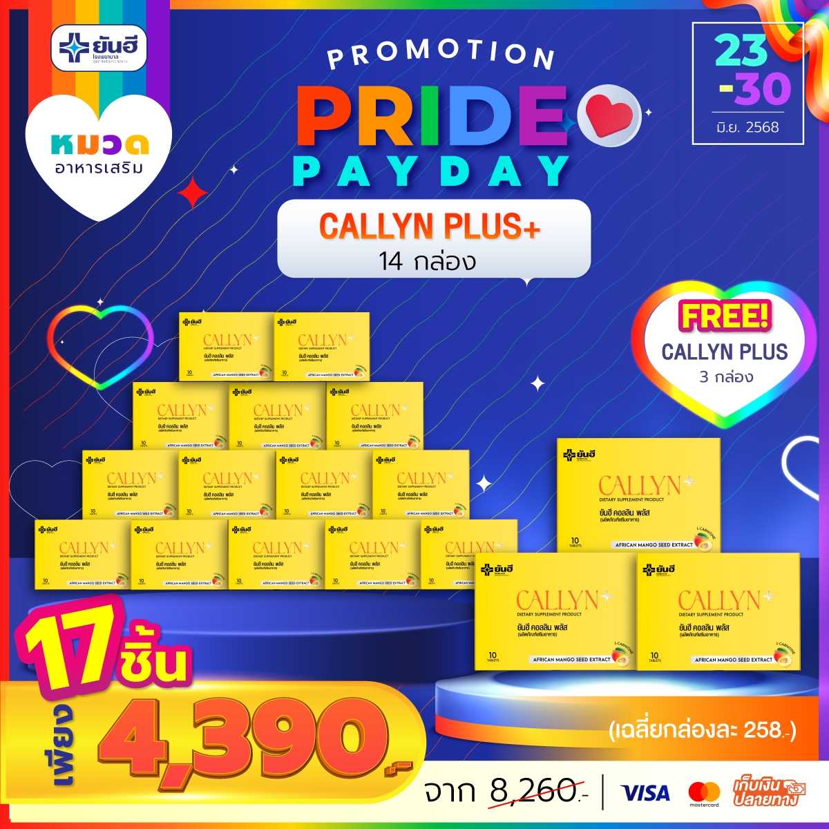 โปรเปย์เดย์ คอลลิน 14 กล่อง แถม 3 กล่อง