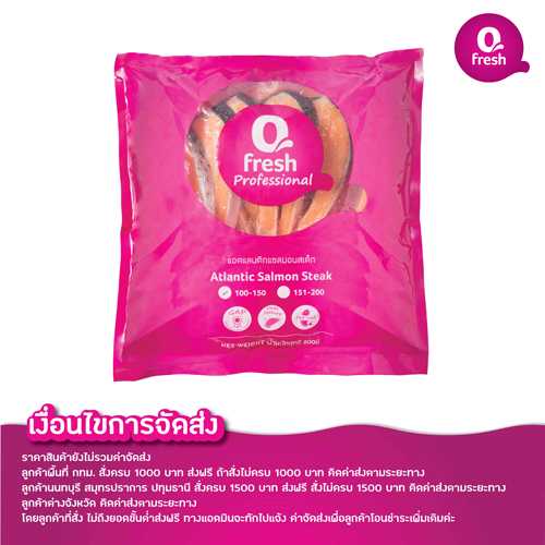 Qfresh แอตแลนติกแซลมอนสเต็ก 800 กรัม (100-150 กรัม/ชิ้น) (แช่แข็ง)/