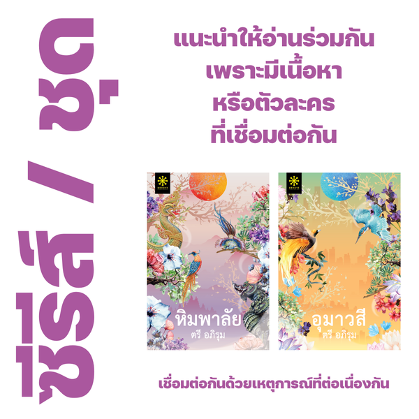❇️ นิยายคู่ : หิมพาลัย+อุมาวสี ของ ตรี อภิรุม - หิมพาลัย, อุมาวสี