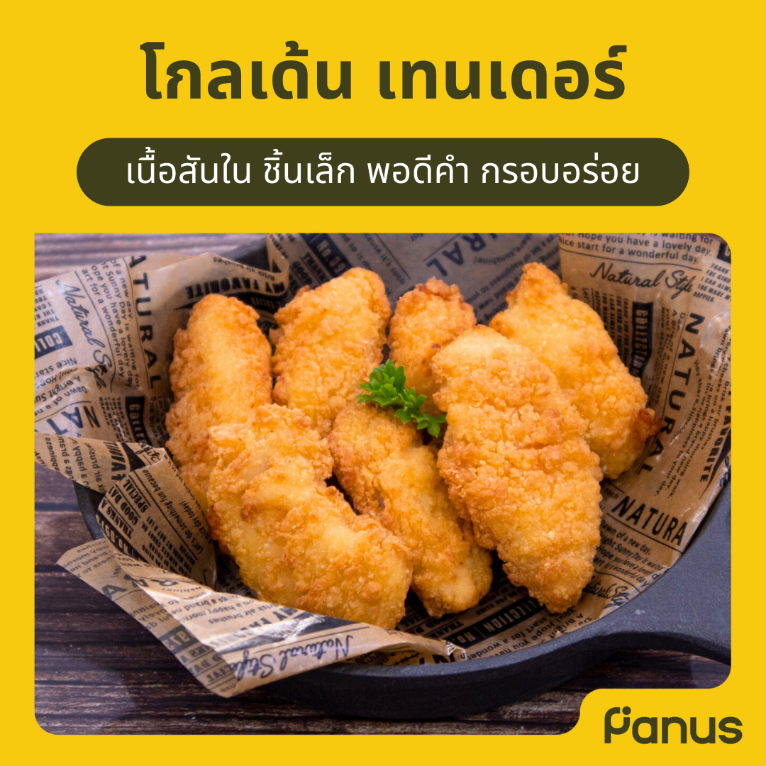 โกลเด้น เทนเดอร์ - Golden Tender(เคี้ยวเพลิน กินเพลิน)