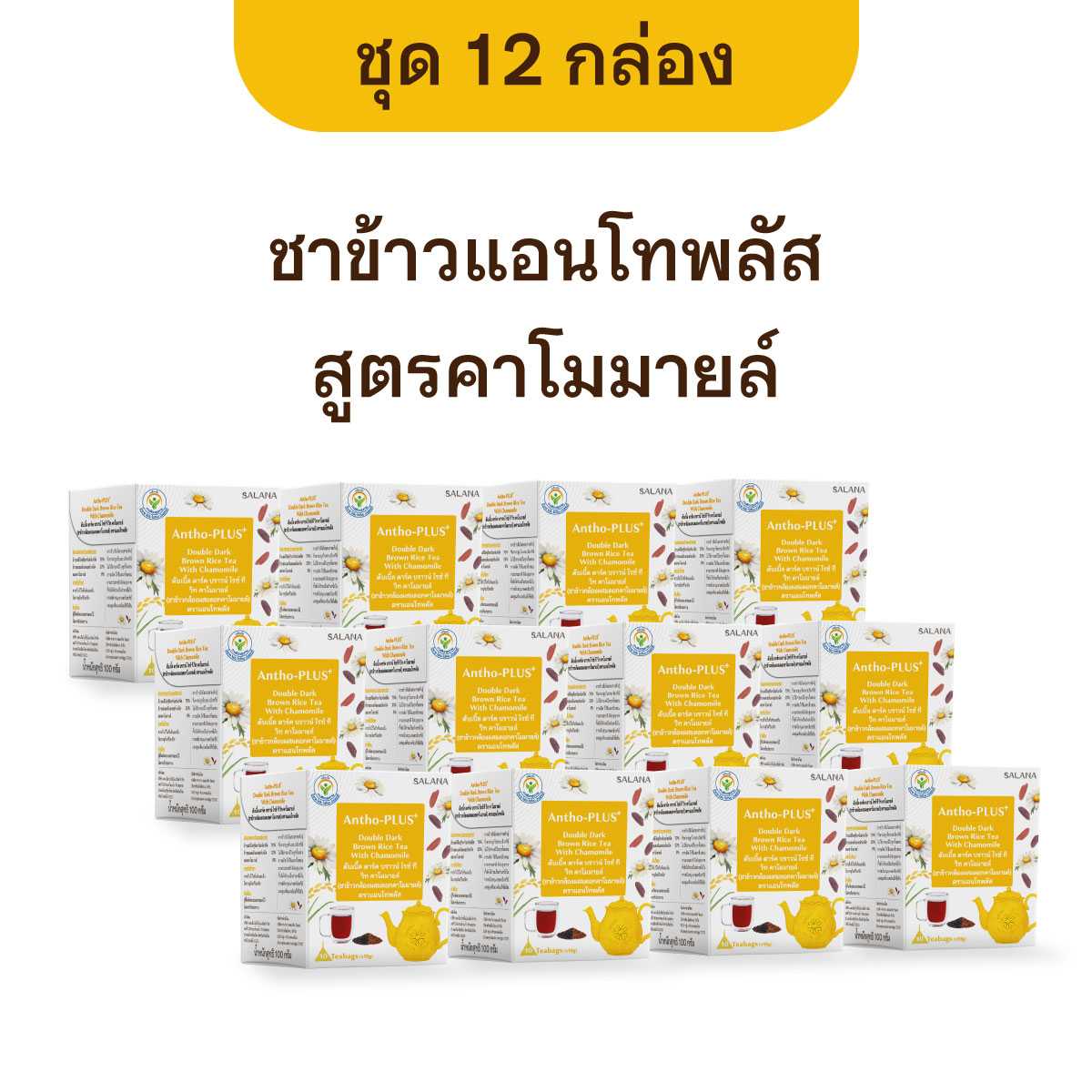 [ชุด 12 กล่อง] ชาข้าวแอนโทพลัส สูตรคาโมมายล์ [กล่อง 10 ซอง]