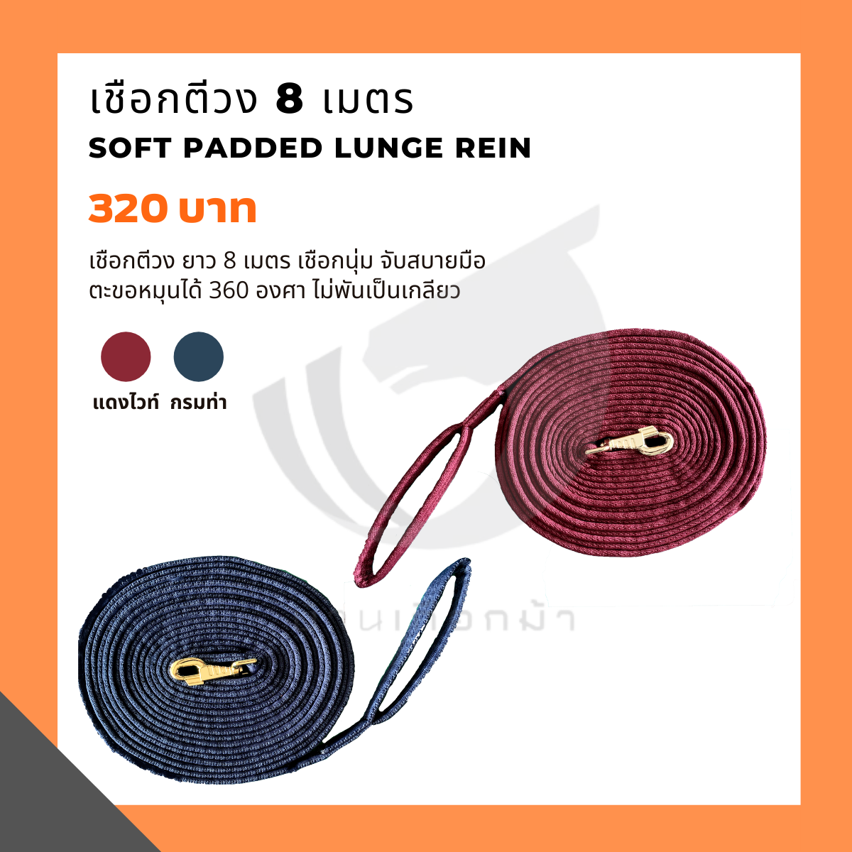 เชือกตีวง 8 เมตร  Soft Padded Lunge Rein