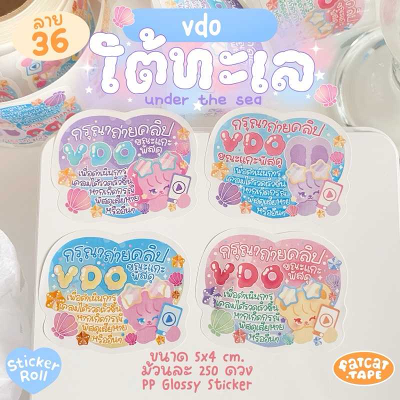 Sticker Roll💗36 ใต้ทะเล (ถ่ายVDO)