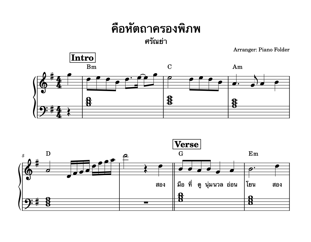 โน้ตเพลง คือหัตถาครองพิภพ - Piano Collection (Lv 2)
