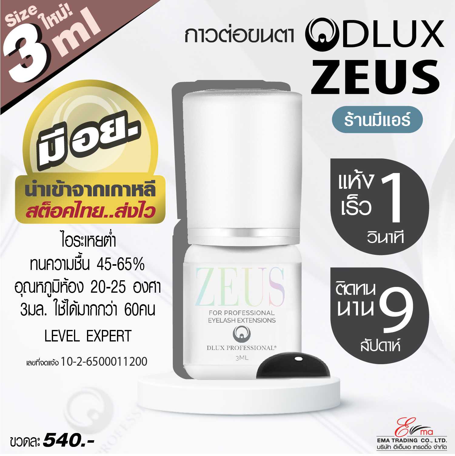 กาวต่อขนตา มี อย. ZEUS : DLUX PROFESSIONAL ขนาด 3ml