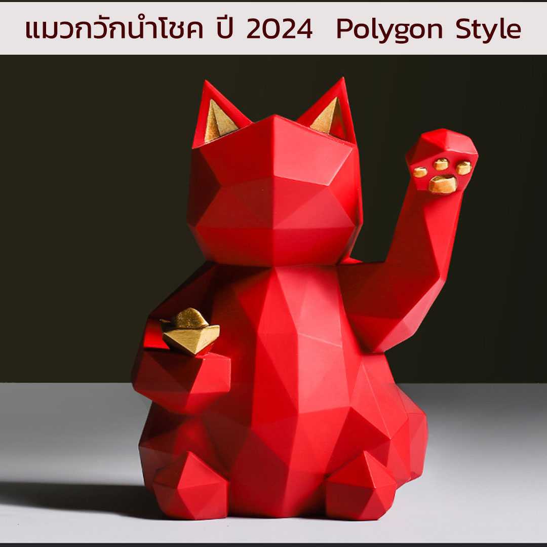แมวกวักนำโชค ปี 2024 สไตล์การออกแบบ Polygon ด้วยทรงเรขาคณิต