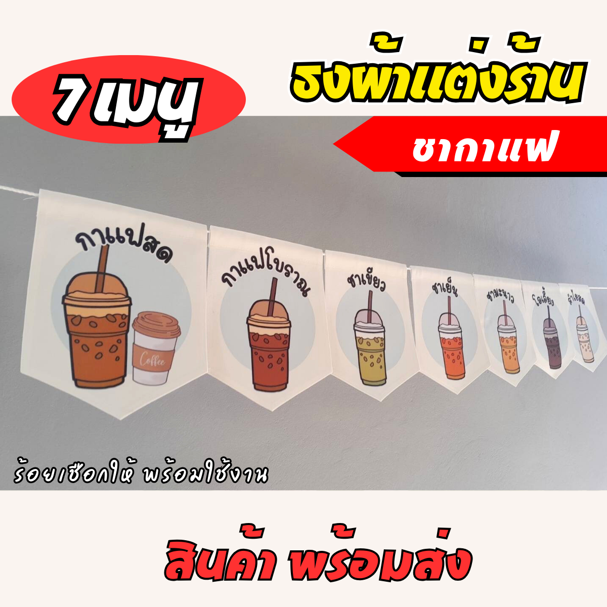 ชุดป้ายธงผ้า 7เมนู ร้านชากาแฟ ธงผ้าตกแต่งร้านค้า ผ้าดิบแคนวาสพิมพ์ลาย สีสดคมชัด พร้อมร้อยเชือกให้