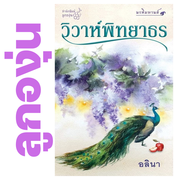 วิวาห์พิทยาธร โดย อลินา (กิ่งฉัตร) (หนังสือฝากจำหน่ายจาก สำนักพิมพ์ ลูกองุ่น)