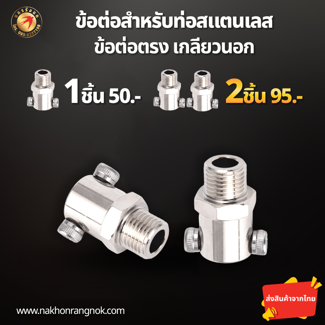 ข้อต่อสำหรับท่อสแตนเลส ต่อตรงเกลียวนอก (สั่งซื้อ 2ชิ้น/95)