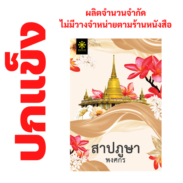 [ปกแข็ง] สาปภูษา โดย พงศกร (ซีรีส์ผ้า 1) - ผลิตจำนวนจำกัด - ไม่วางจำหน่ายตามร้านหนังสือ