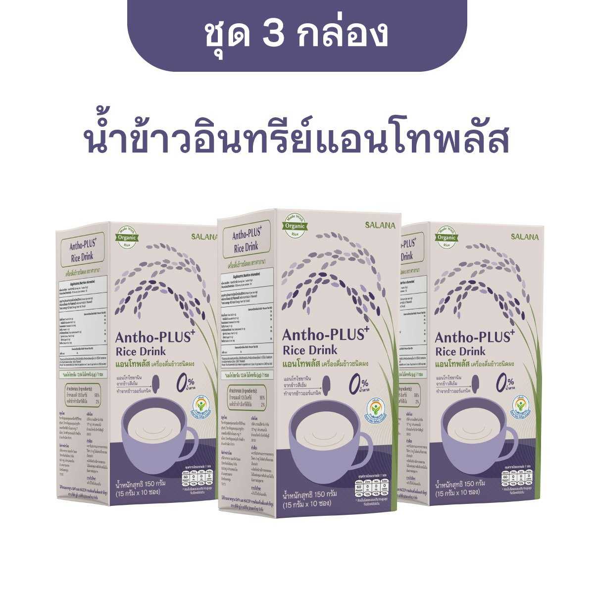 [ชุด 3 กล่อง] น้ำข้าวแอนโทพลัสจากข้าวอินทรีย์  Antho-Plus+ Rice Drink (ออร์แกนิค)