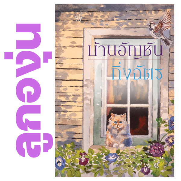 บ้านอัญชัน โดย กิ่งฉัตร - นิยายพร้อมส่งจากสำนักพิมพ์ลูกองุ่น