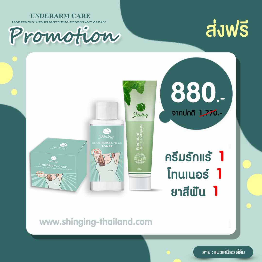 [ส่งฟรี พร้อมส่ง] ครีมรักแร้+โทนเนอร์+ยาสีฟัน รักแร้ขาว ฟันสะอาด สารสกัดธรรมชาติ แท้ 100%