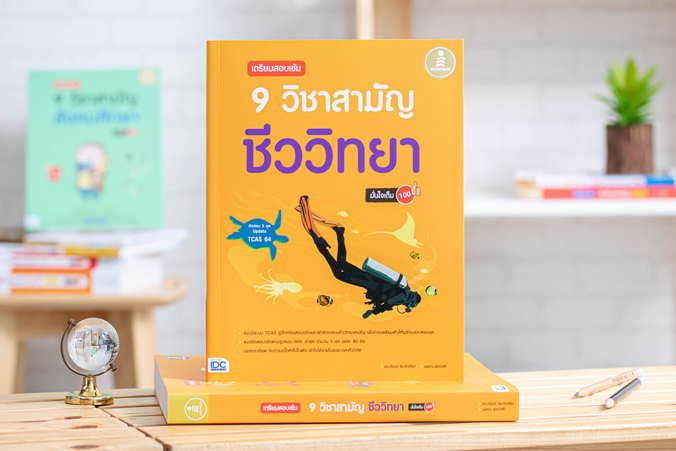 หนังสือ เตรียมสอบเข้ม 9 วิชาสามัญ ชีววิทยามั่นใจเต็ม 100