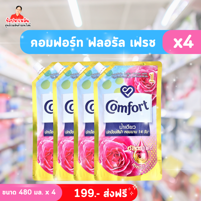 น้ำยาปรับผ้านุ่ม Comfort กลิ่น ฟลอรัล เฟรช