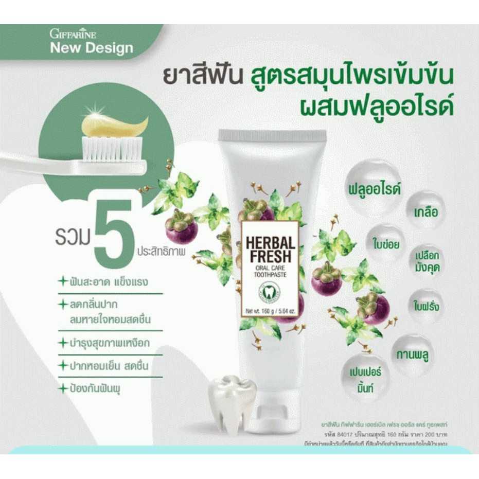 เฮอร์เบิล เฟรช ออรัล แคร์ ทูธเพสท์ กิฟฟารีน ช่วยปกป้องดูแลสุขภาพเหงือกและฟัน