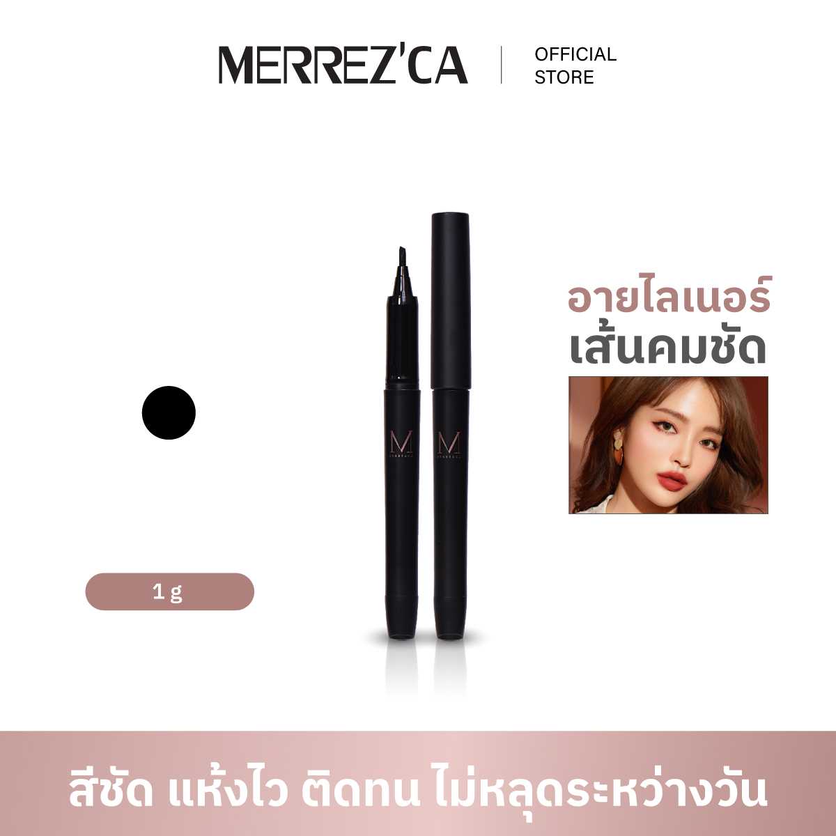 Merrezca Liquid Tight Line Eyeliner # Black อายไลน์เนอร์น้ำแบบทึบหัวปากกาเมจิก สีชัด ติดทน