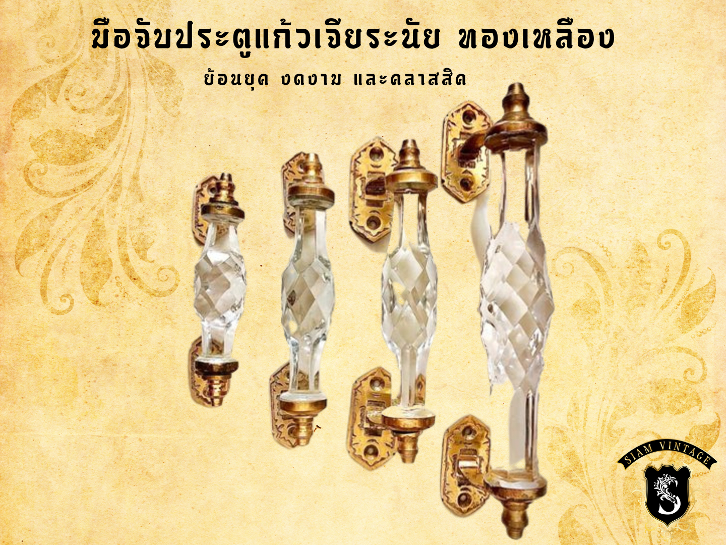 มือจับประตูแก้วเจียระไน ทองเหลือง ⚜️ช่วยแต่งบ้าน แต่งร้าน​ ให้​คลาสสิค​ มีคุณค่า ให้ดูแพง สีคริสตัล