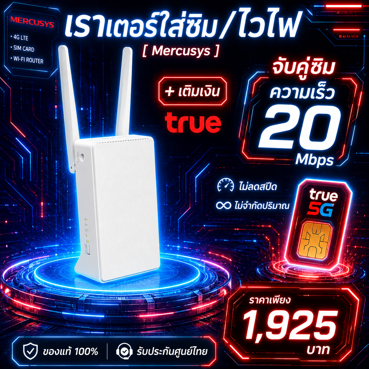 เราเตอร์ใส่ซิม (รุ่น Mercusys 4G LTE MB110-4G) + ซิมเติมเงิน True 20 Mbps ไม่ลดสปีด ไม่จำกัด