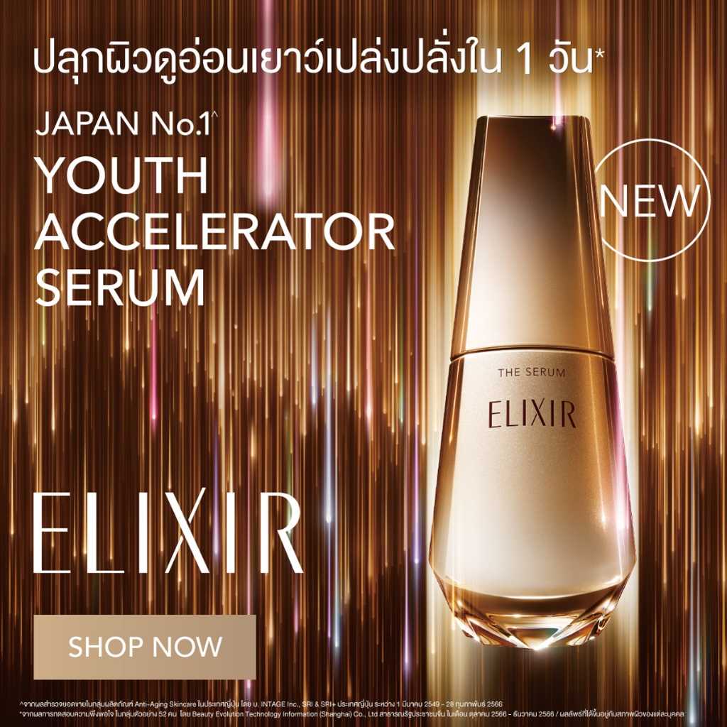 Shiseido ELIXIR The Serum ชิเซโด้ อิลิคเซอร์ เดอะ เซรั่ม ปลุกผิวแลดูอ่อนเยาว์เปล่งปลั่งใน 1วัน