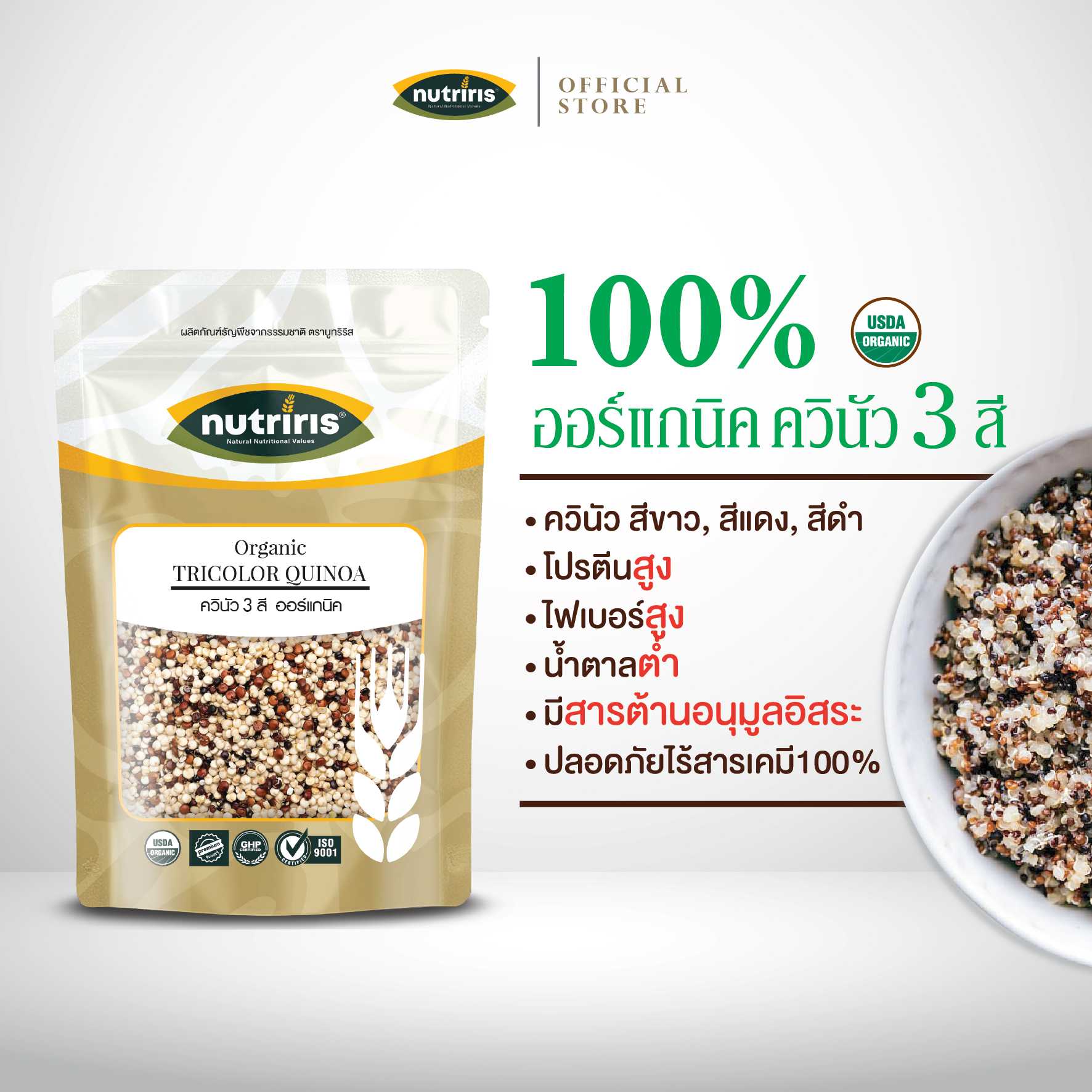 NUTRIRIS ควินัว3สี ออร์แกนิค 350 กรัม ควินัวสีขาว, ควินัวสีแดง, ควินัวสีดำ (Organic Tricolor Quinoa)